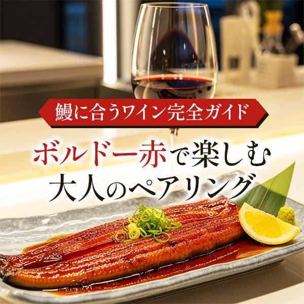 鰻に合うワイン完全ガイド｜ボルドー赤で楽しむ大人のペアリング