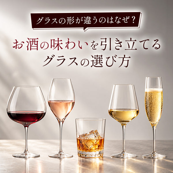 グラスの形が違うのはなぜ？お酒の味わいを引き立てるグラスの選び方