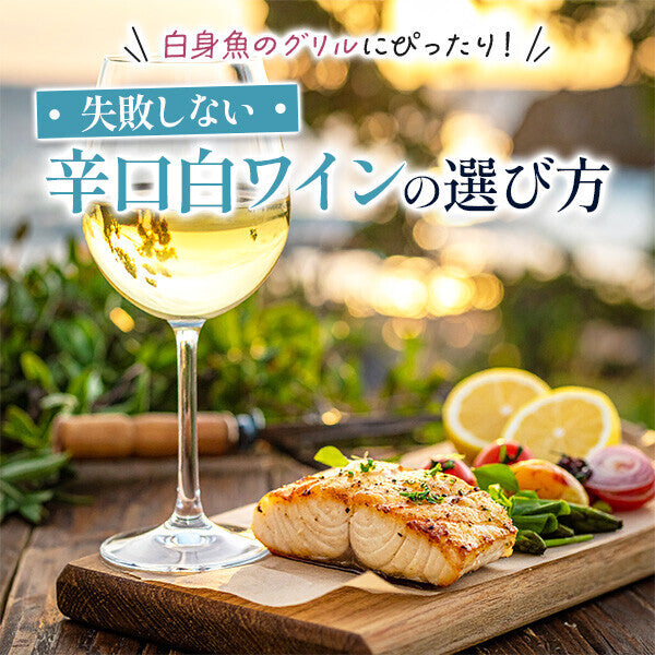 白身魚のグリルにぴったり！失敗しない辛口白ワインの選び方