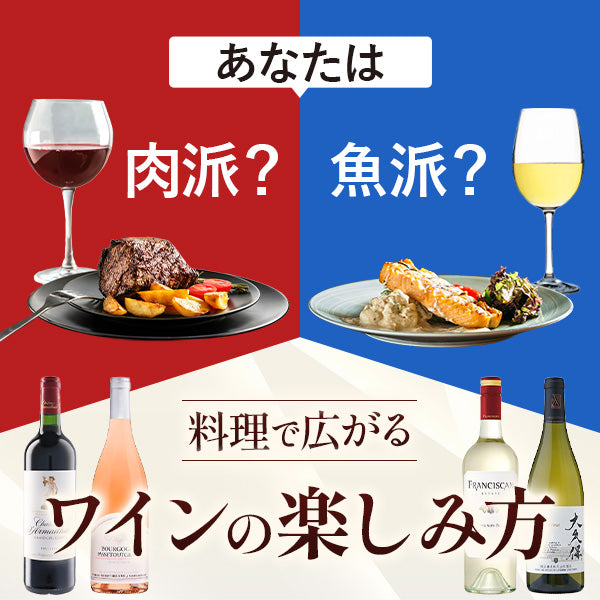 あなたは肉派？魚派？料理で広がるワインの楽しみ方