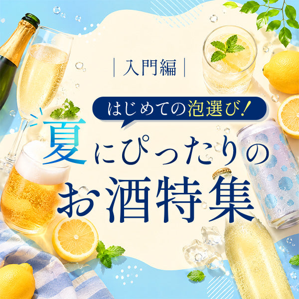 入門編｜はじめての「泡」選び！夏にぴったりのお酒特集