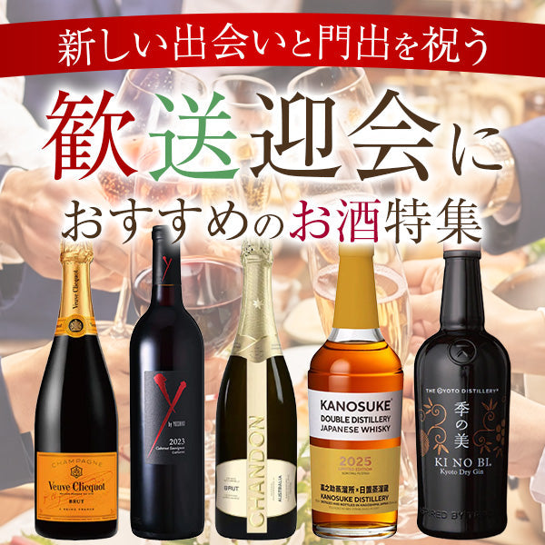 新しい出会いと門出を祝う　歓送迎会におすすめのお酒特集