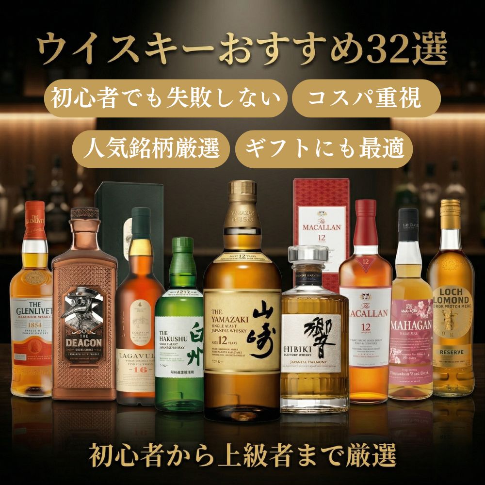 ウイスキーのおすすめ32選！人気の高いものから、安くてコスパの良い初心者向けまでご紹介