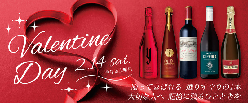 お酒を贈るバレンタイン特集