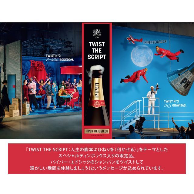 パイパー エドシック エッセンシエル エクストラ ブリュット ツイスト ザ スクリプト NO.1リミテッド エディション ティンボックス 750ml オリジナルパッケージ シャンパン