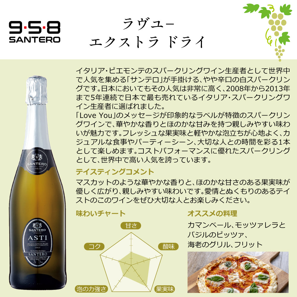 サンテロ 甘口モスカート飲み比べ3本セット | アスティ スプマンテ