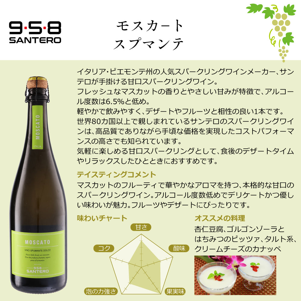 サンテロ 甘口モスカート飲み比べ3本セット | アスティ スプマンテ