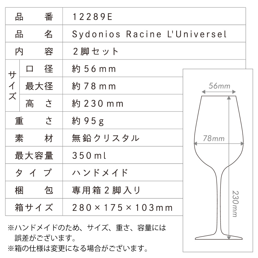 シドニオス ラシーヌ ルニヴェルセル 2脚入り 専用箱付 ワイングラス