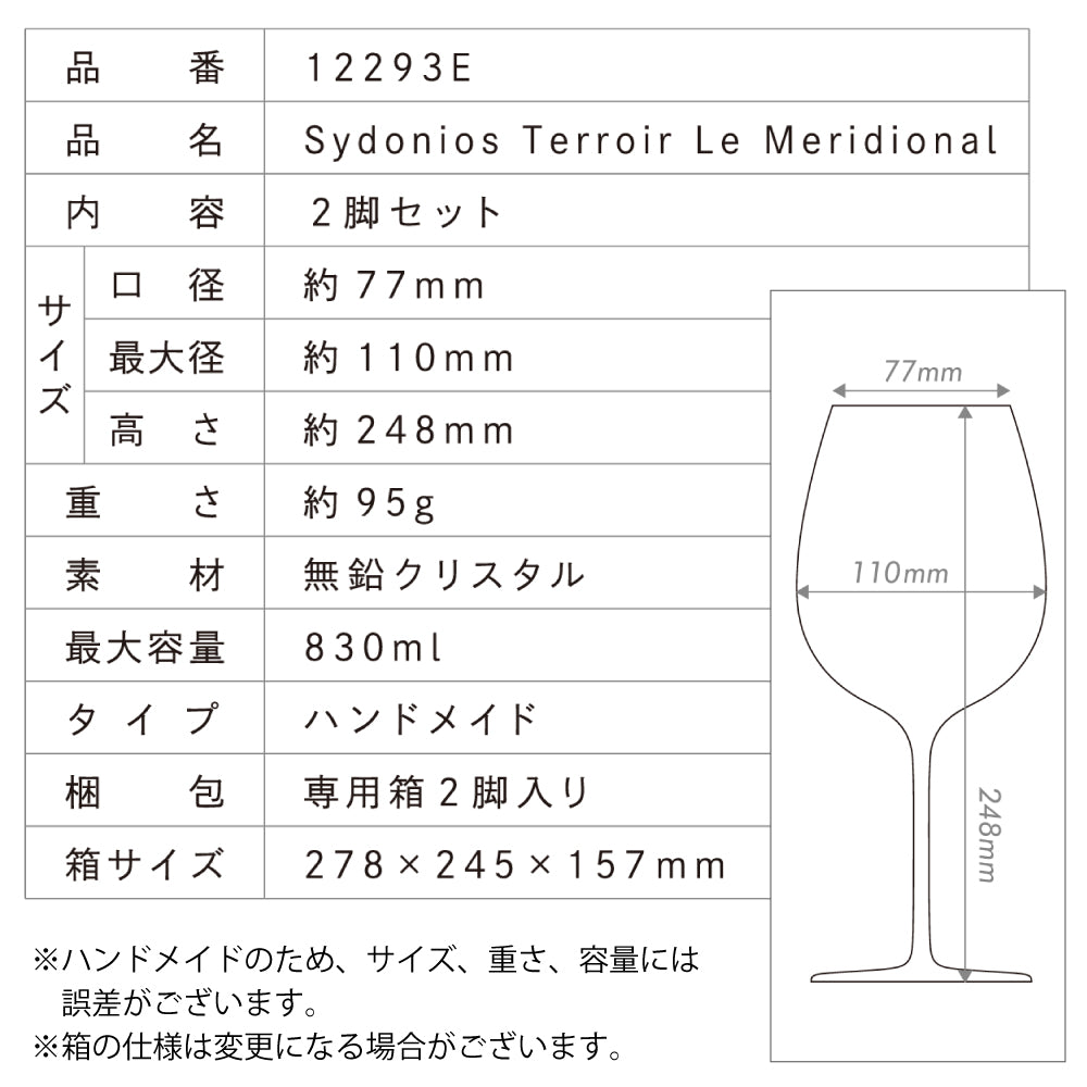 シドニオス グラス テロワール ル メリディオナル 2脚入り 専用箱付 ワイングラス