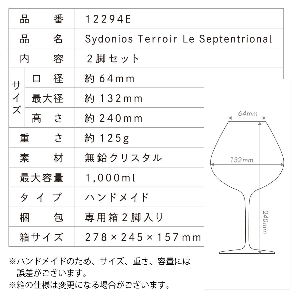 シドニオス グラス テロワール ル セプタントリオナル 2脚入り 専用箱付 ワイングラス