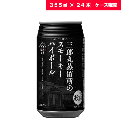 【ケース販売】 三郎丸蒸留所のスモーキーハイボール 9% 355ml × 24缶 若鶴酒造 ジャパニーズ ウイスキー ハイボール