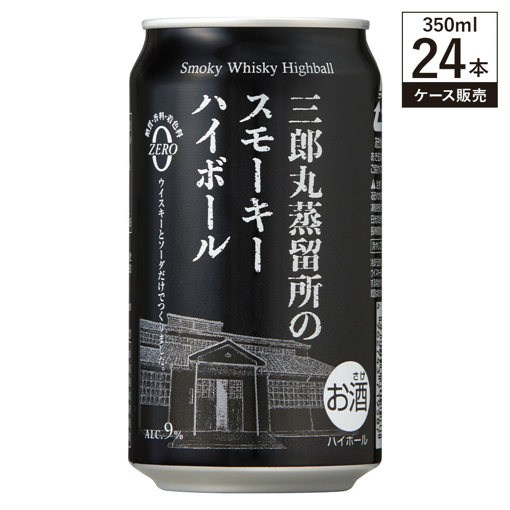 【ケース販売】 三郎丸蒸留所のスモーキーハイボール 9% 350ml × 24缶 若鶴酒造 ジャパニーズ ウイスキー ハイボール