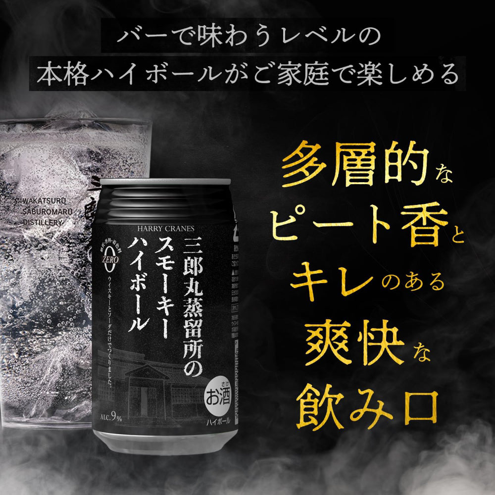 【ケース販売】 三郎丸蒸留所のスモーキーハイボール 9% 355ml × 24缶 若鶴酒造 ジャパニーズ ウイスキー ハイボール