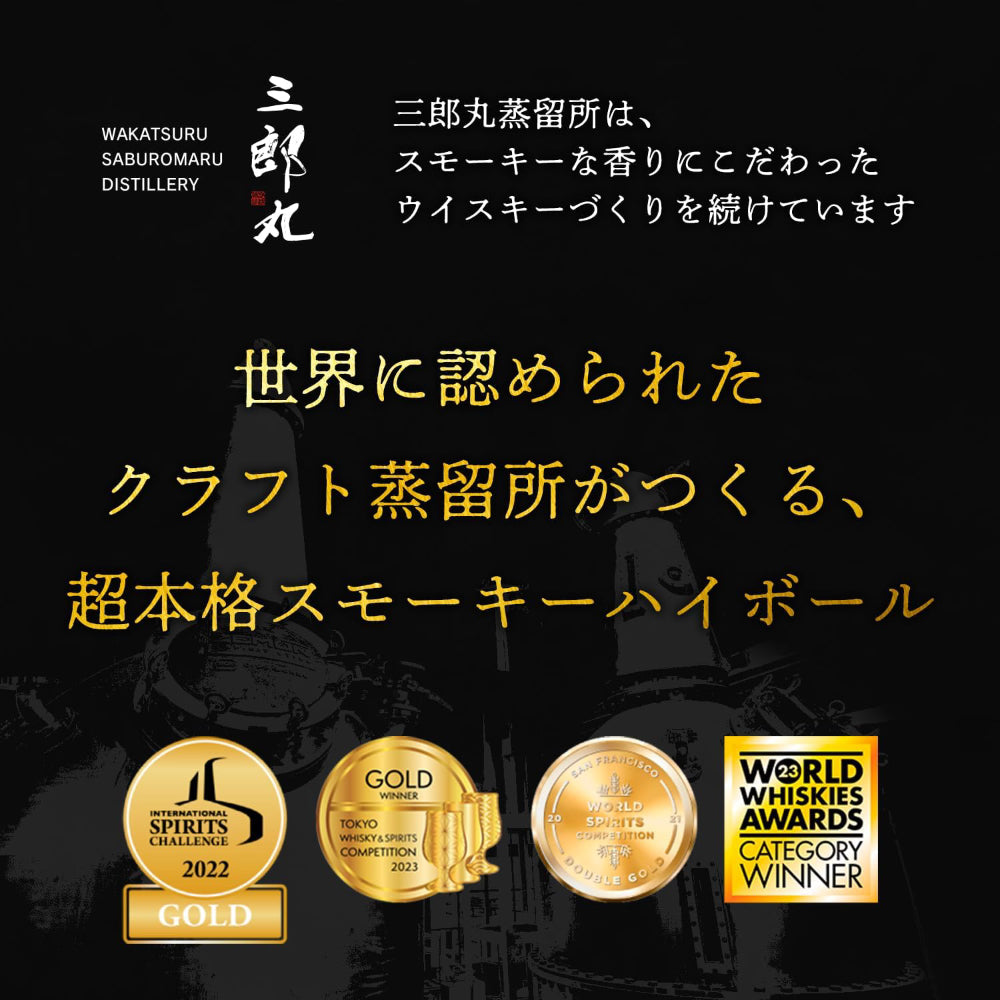 【ケース販売】 三郎丸蒸留所のスモーキーハイボール 9% 355ml × 24缶 若鶴酒造 ジャパニーズ ウイスキー ハイボール