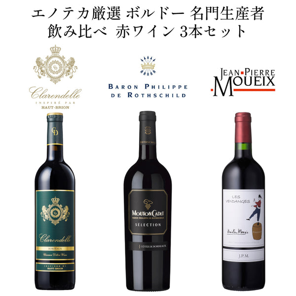 エノテカ厳選 ボルドー 赤ワイン 3本セット 名門生産者 飲み比べ 750ml