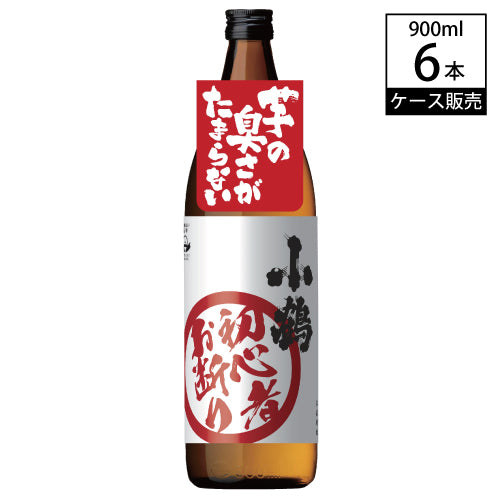 【ケース販売】 本格芋焼酎 小鶴 初心者お断り 25% 900ml × 6本 小正醸造 芋 焼酎 鹿児島県