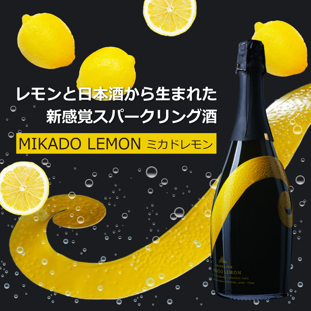 スパークリング レモン酒 ミカドレモン MIKADO LEMON 5% 750ml ナオライ 箱付 リキュール