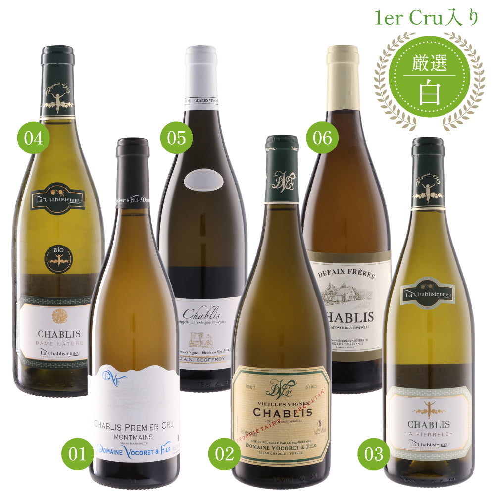 1級 プルミエ クリュ × 1本入り 厳選シャブリ 飲み比べ 750ml × 6本セット 辛口 白ワイン フランス ブルゴーニュ