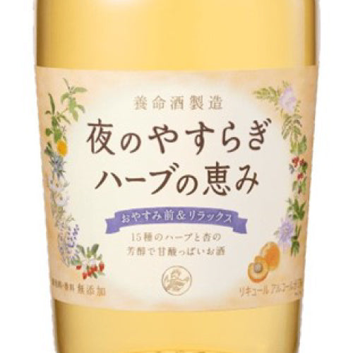 養命酒製造 夜のやすらぎハーブの恵み 13% 700ml 箱なし 国産 リキュール