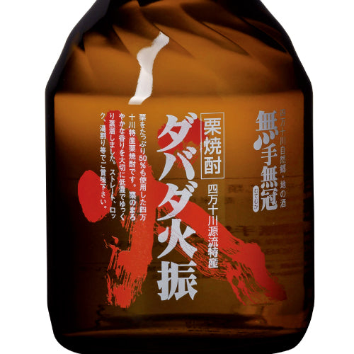 無手無冠 栗焼酎 ダバダ火振（だばだひぶり）25% 900ml 箱付 焼酎 高知県