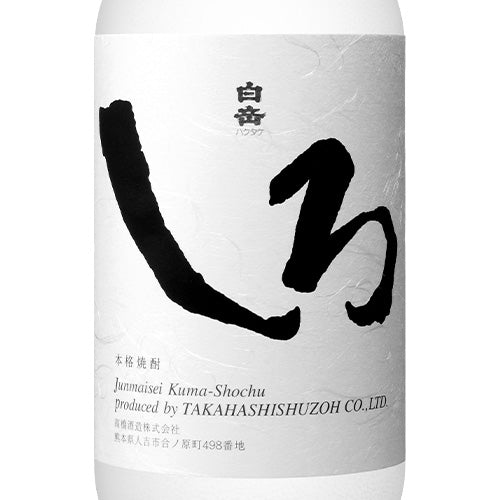 本格こめ焼酎 白岳 しろ 25% 720ml 高橋酒造 箱なし 米 焼酎