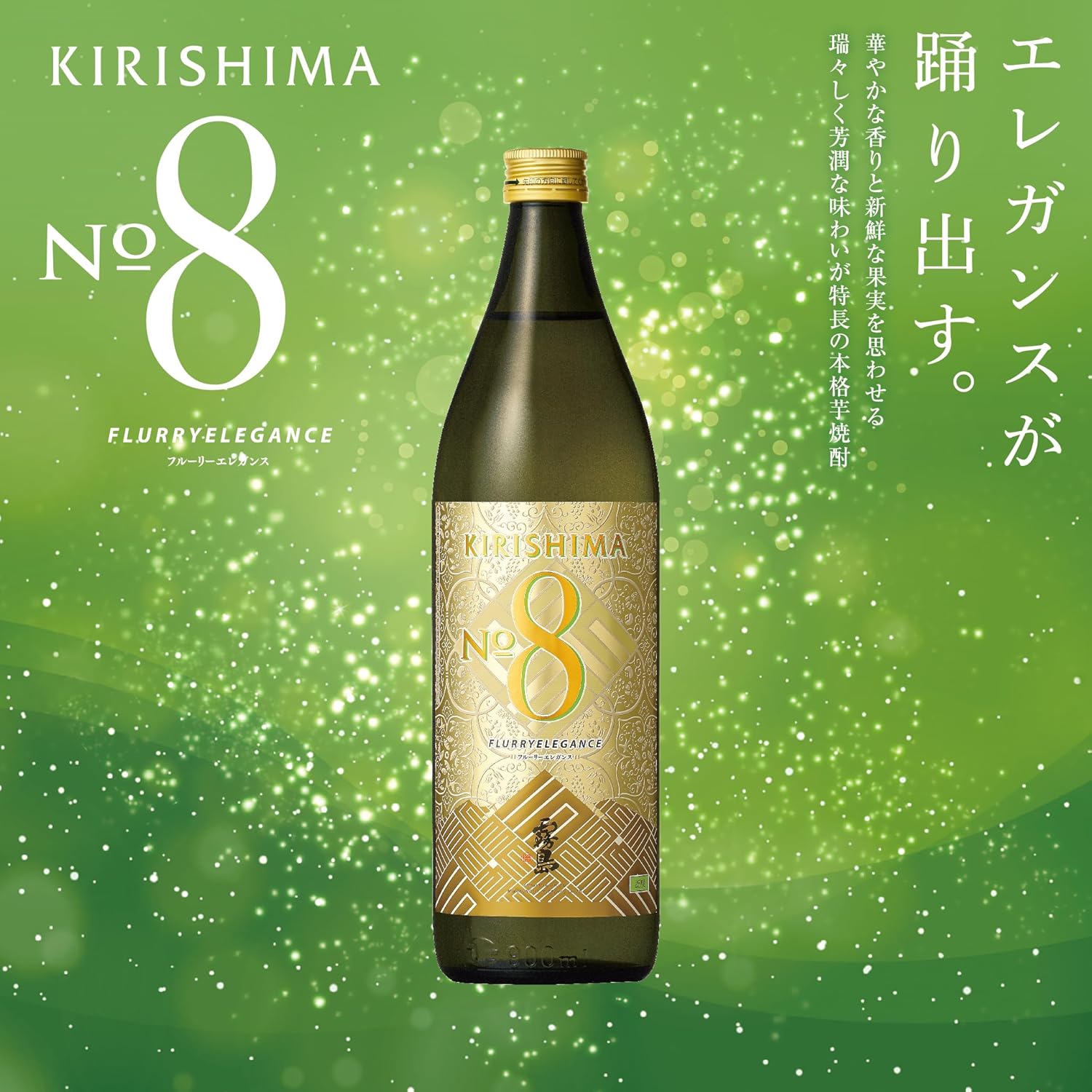 【1都7県限定配送】本格 芋 焼酎 KIRISHIMA No.8 25% 霧島酒造 900ml 箱なし 芋 焼酎 宮崎県