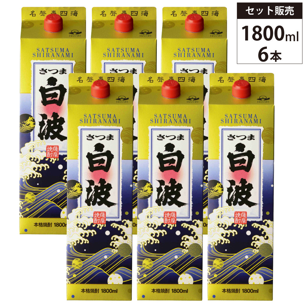 【6本セット】本格焼酎 さつま白波（しらなみ）パック 25% 1800ml 1.8l 薩摩酒造 紙パック 芋 焼酎 白麹 鹿児島県