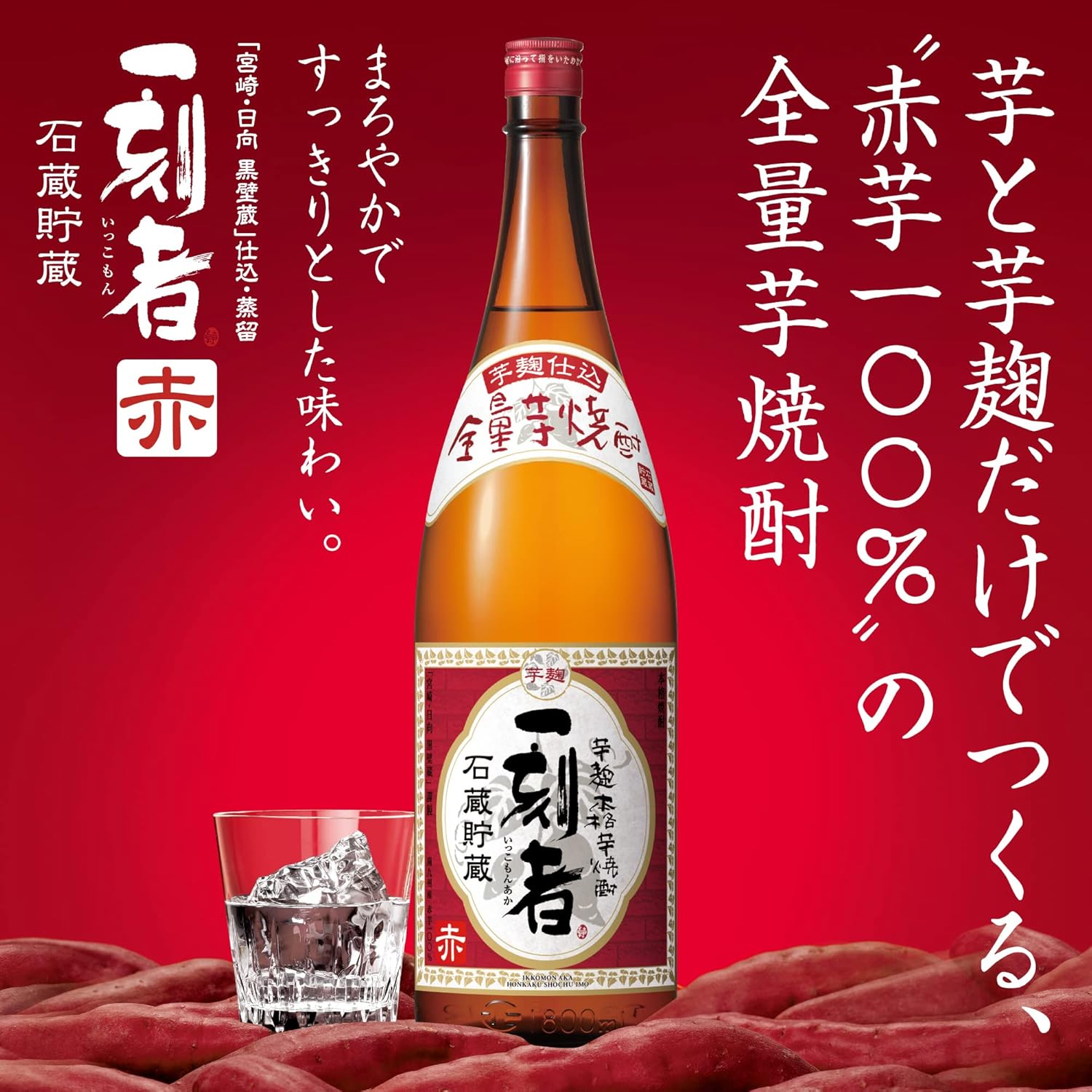 【6本セット】宝酒造 全量芋焼酎 一刻者 赤 25% 1800ml 箱なし 芋 焼酎 宮崎県