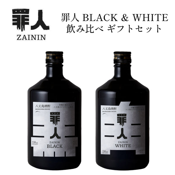 数量限定】八丈島テロワール麦焼酎 罪人 ZAININ BLACK ＆ WHITE 飲み