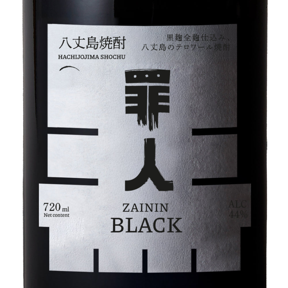 【数量限定】八丈島テロワール麦焼酎 罪人 ZAININ BLACK ＆ WHITE 飲み比べ ギフトセット 720ml × 2本 専用化粧箱付
