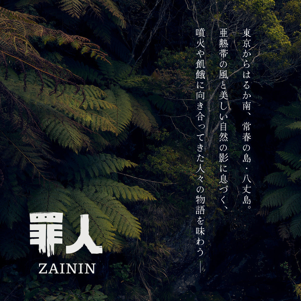 数量限定】八丈島テロワール麦焼酎 罪人 ZAININ BLACK ＆ WHITE 飲み