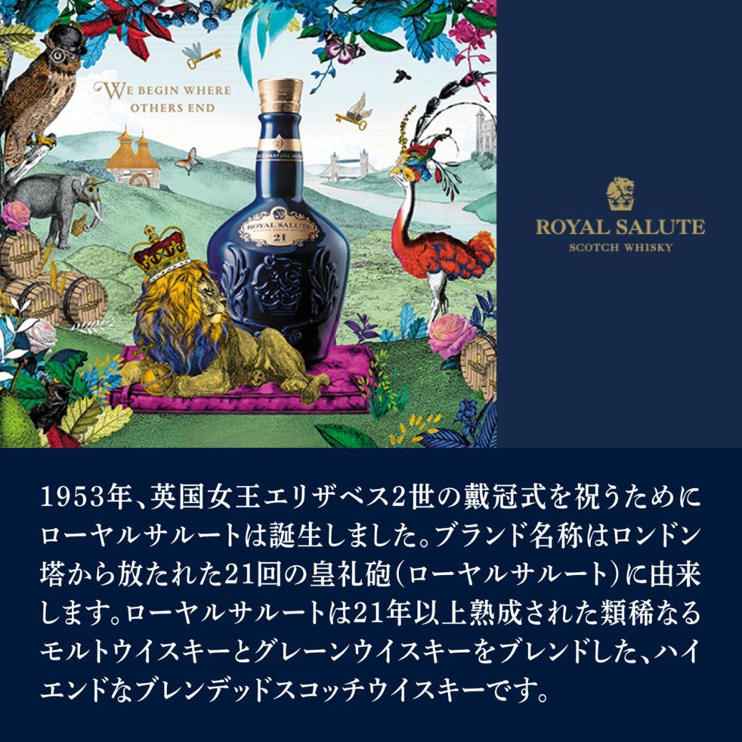 【正規輸入品】 ローヤルサルート 21年 シグネチャーブレンド 40% 500ml 箱なし ブレンデッド スコッチ ウイスキー