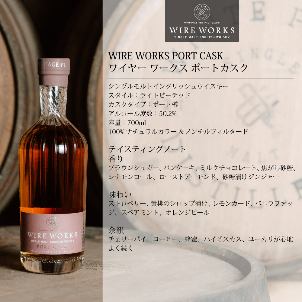 【予約受付中】ワイヤー ワークス ポートカスク 50.2% 700ml 箱なし シングルモルト イングリッシュウイスキー ホワイトピーク蒸留所