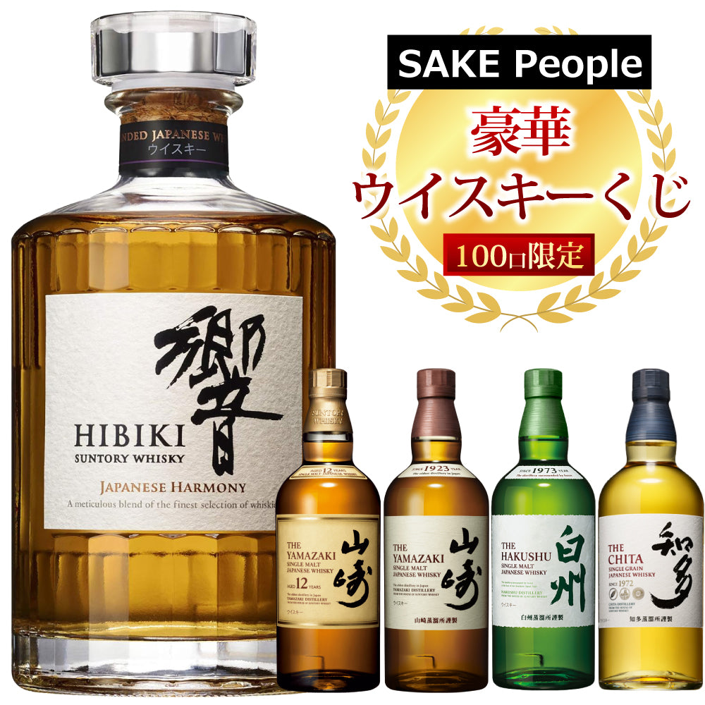 100口限定 SAKE People厳選 豪華ウイスキーくじ 送料無料