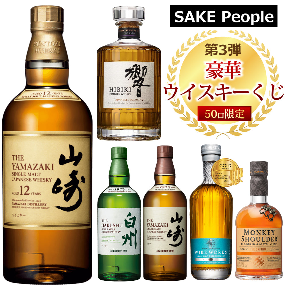 【第3弾】50口限定 SAKE People厳選 豪華ウイスキーくじ