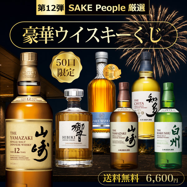 第12弾】50口限定 SAKE People厳選 豪華ウイスキーくじ