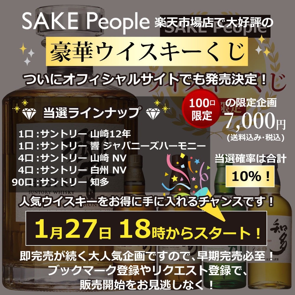 100口限定 SAKE People厳選 豪華ウイスキーくじ 送料無料