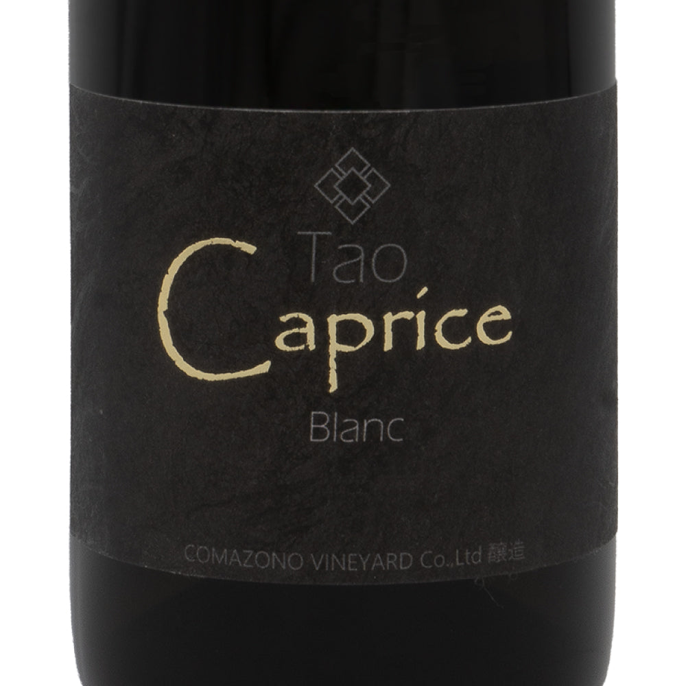 駒園ヴィンヤード Tao Caprice Blanc(カプリスブラン) 2024 750ml 白ワイン 日本ワイン 山梨県 やや辛口