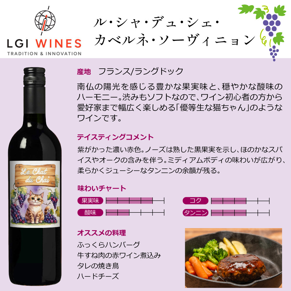 LGIワインズ ワイン蔵の猫たち 赤白飲み比べセット 750ml×2本 フランス