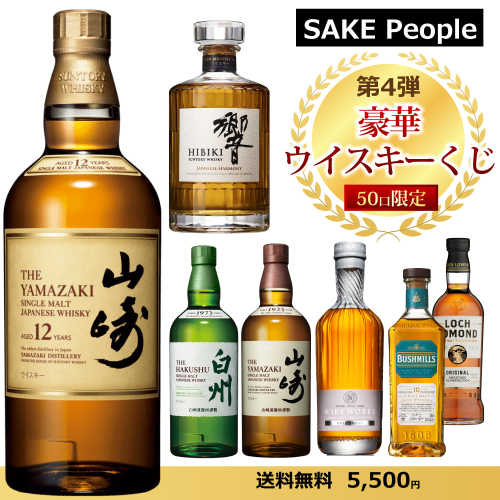 【第4弾】50口限定 SAKE People厳選 豪華ウイスキーくじ