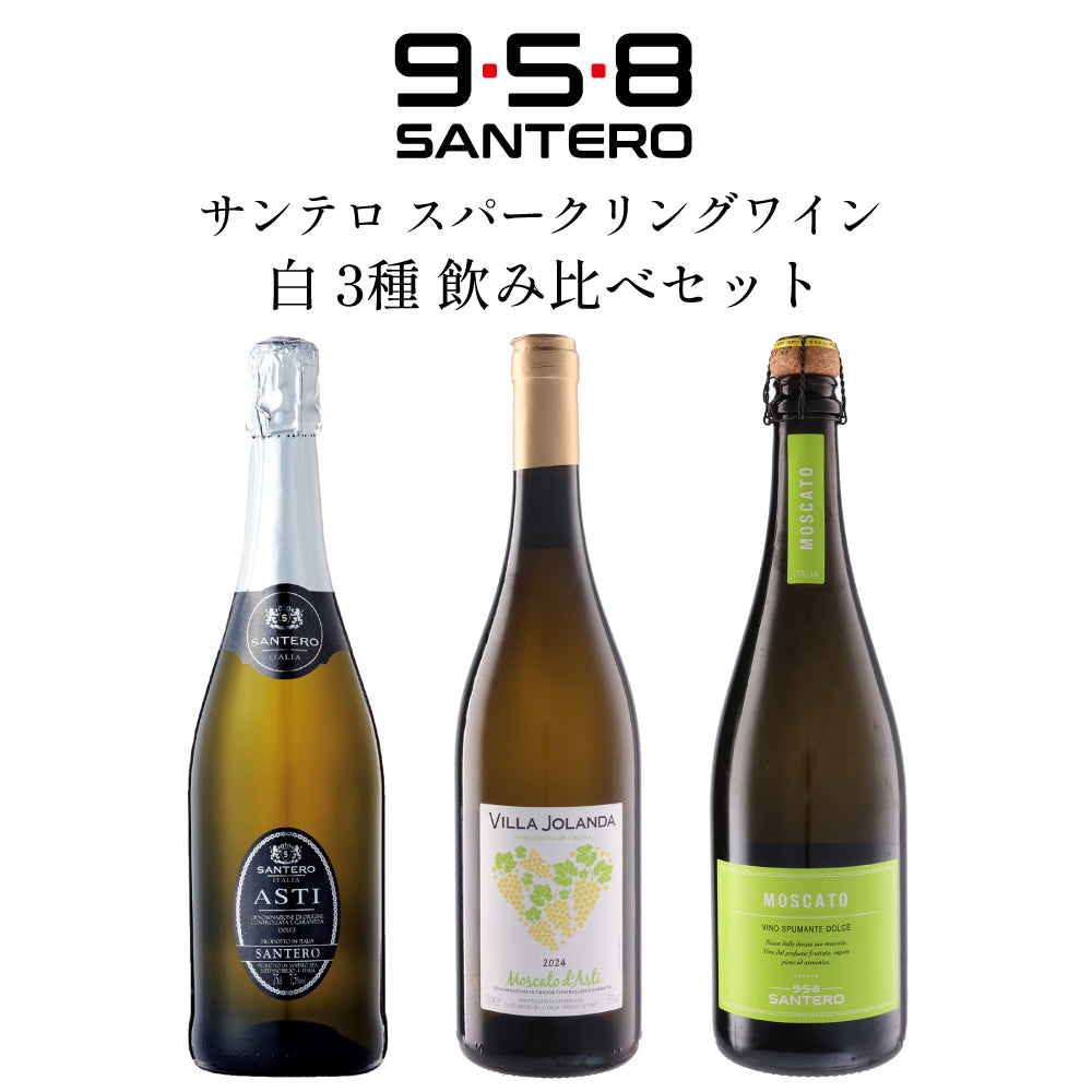 サンテロ 甘口モスカート飲み比べ3本セット | アスティ スプマンテ