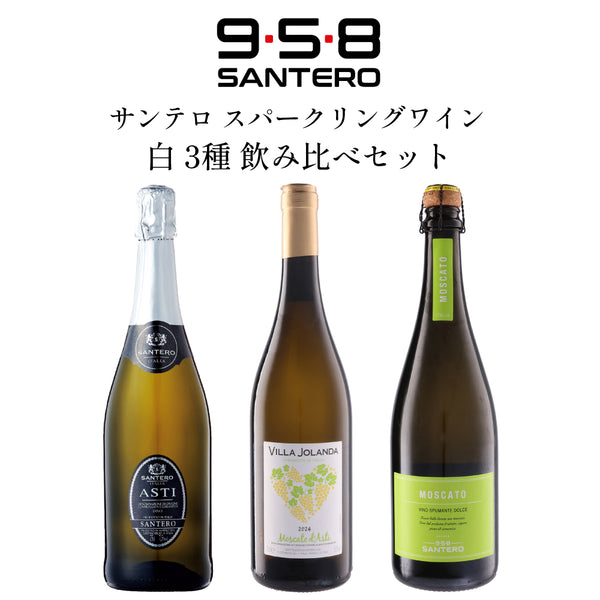 サンテロ 甘口モスカート飲み比べ3本セット | アスティ スプマンテ