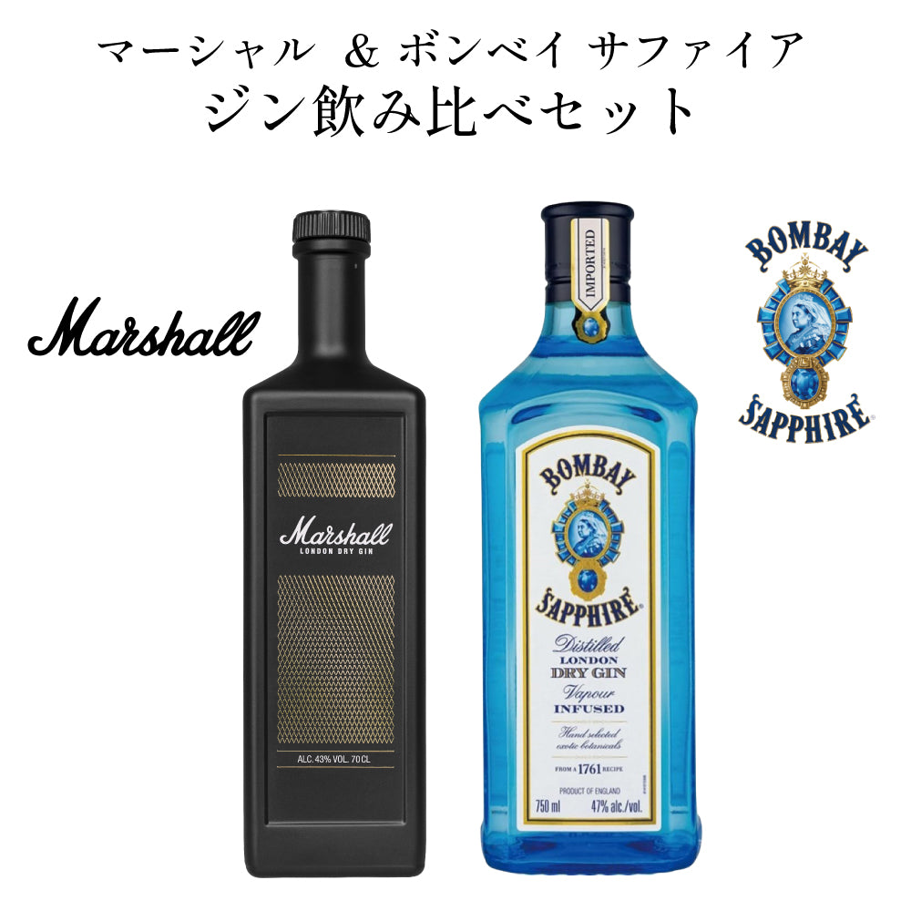 マーシャル ロンドン ドライ ジン 700ml ＆ ボンベイ サファイア 750ml 飲み比べ 2本セット スピリッツ