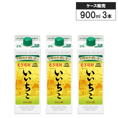 【3本セット】 本格焼酎 いいちこ スリムパック 25% 900ml 三和酒類 紙パック むぎ 麦 焼酎 大分県