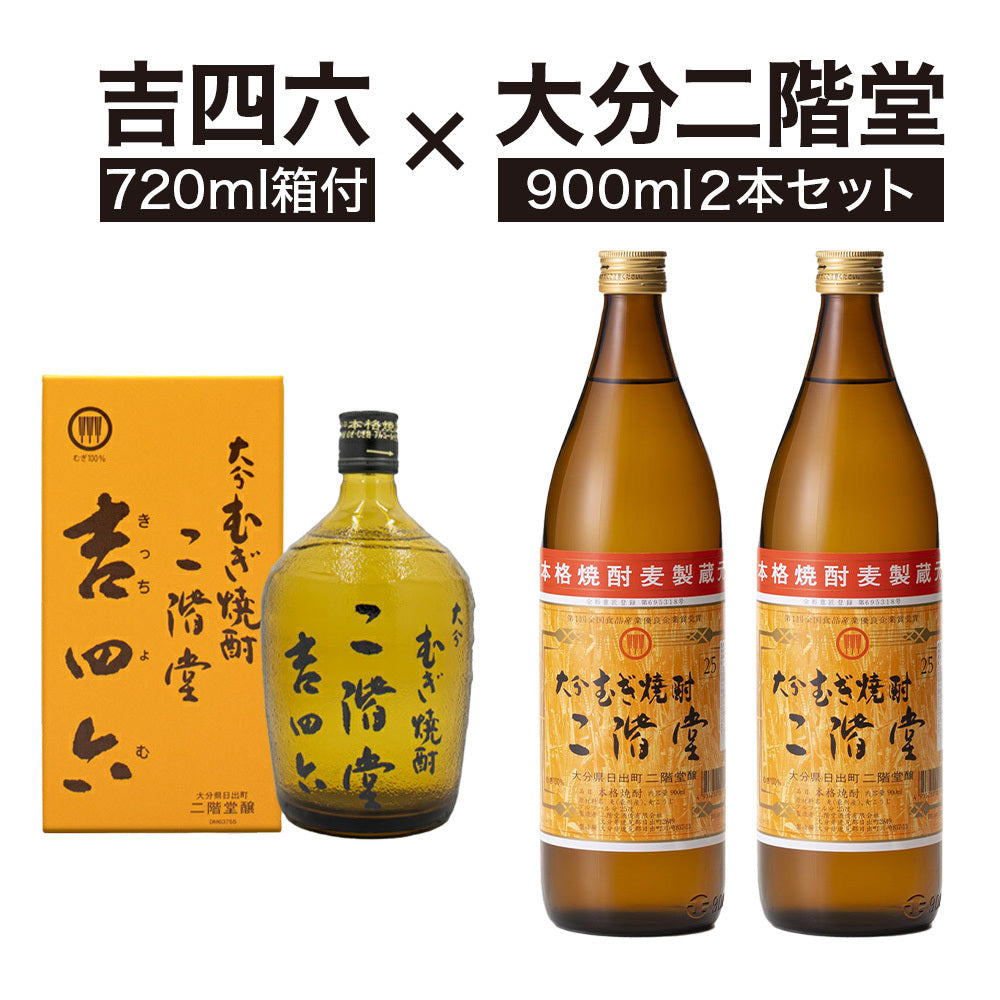 【飲み比べセット】二階堂 麦焼酎セット（吉四六 瓶 25% 720ml 箱付1本 × むぎ焼酎 二階堂 25% 900ml 2本）