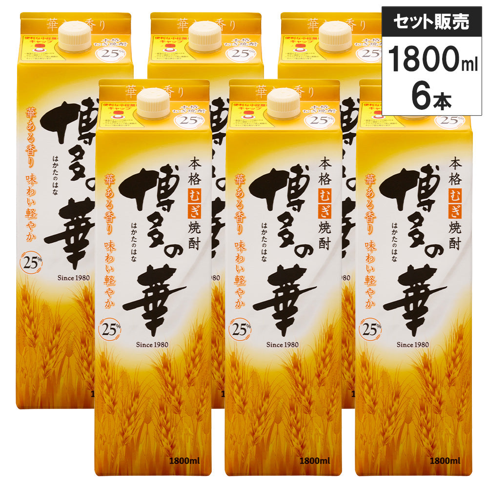 【6本セット】本格焼酎 博多の華 むぎ パック 25% 1800ml 1.8l 福徳長酒類 紙パック 麦 焼酎 白麹 福岡県