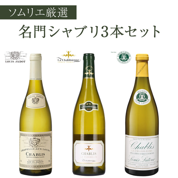 ルイ・ジャド シャブリ 3本まとめ売り 2SET-1wine-00005-1_grande.jpg?