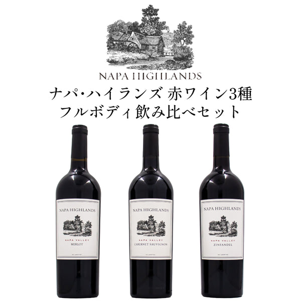 ナパ ハイランズ 赤ワイン3種 フルボディ飲み比べセット | カベルネ