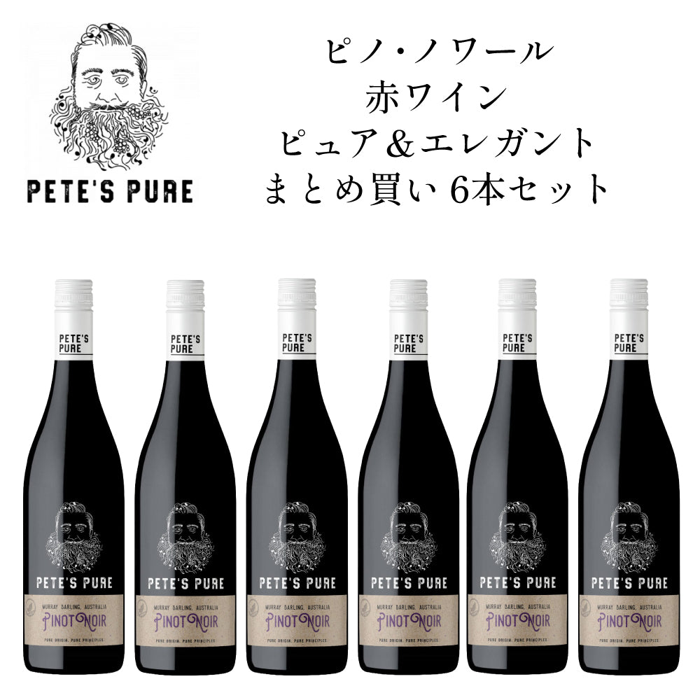 ピーツ ピュア ピノ ノワール 2024 赤ワイン ピュア＆エレガント まとめ買い 6本セット オーストラリア ニュー サウス ウェールズ ミディアムボディ