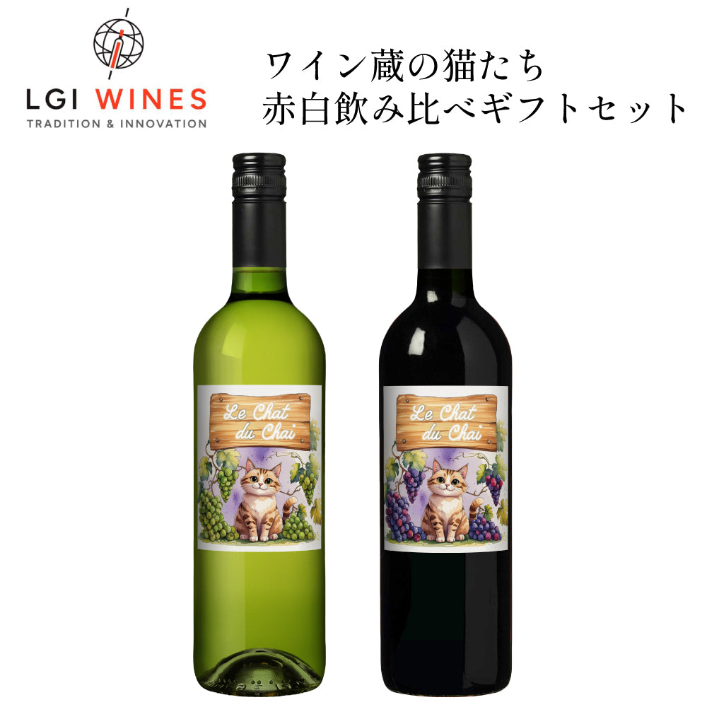 LGIワインズ ワイン蔵の猫たち 赤白飲み比べセット 750ml×2本 フランス 赤ワイン 白ワイン 猫ラベル ワインセット